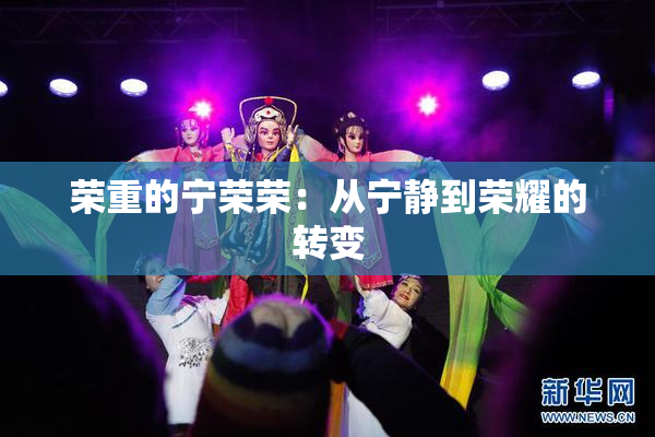 荣重的宁荣荣：从宁静到荣耀的转变