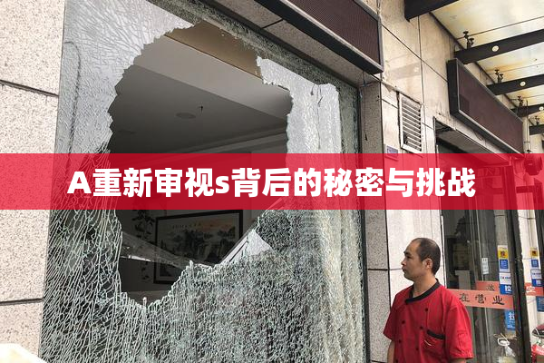 A重新审视s背后的秘密与挑战
