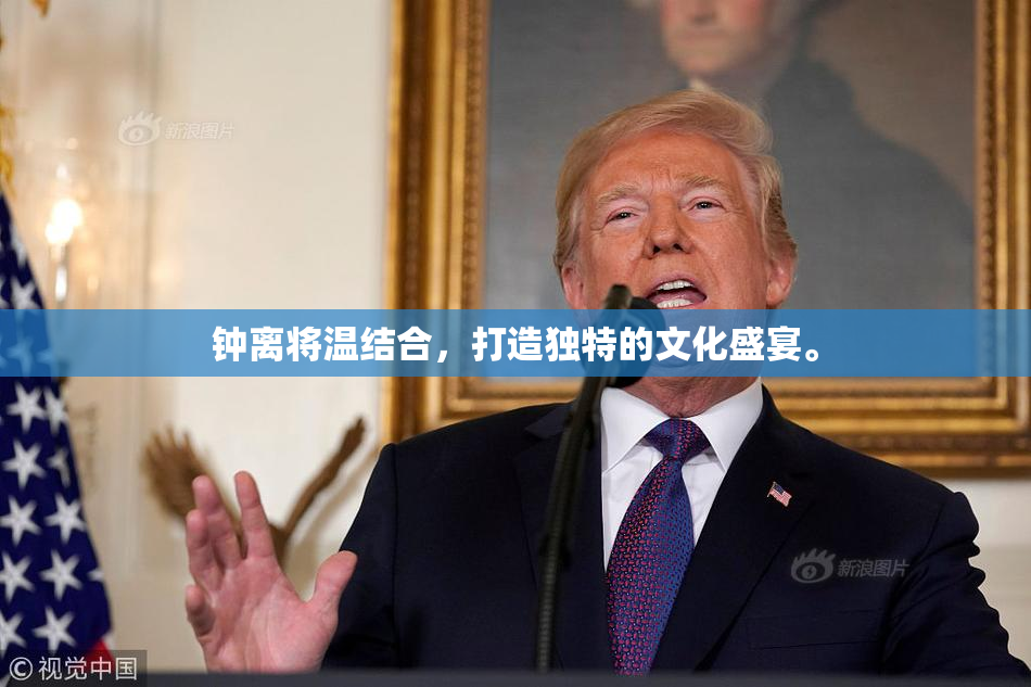 钟离将温结合，打造独特的文化盛宴。