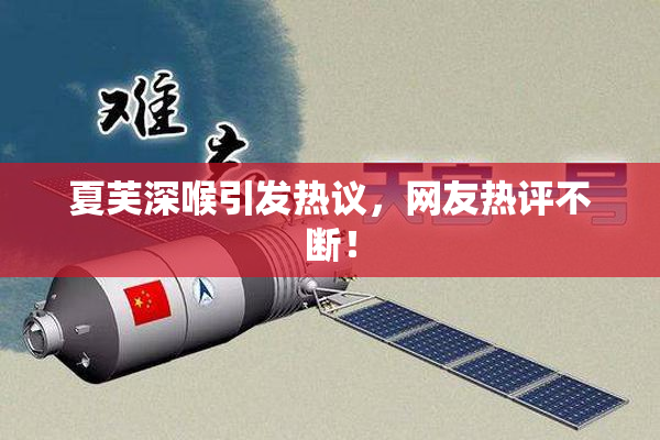 夏芙深喉引发热议，网友热评不断！