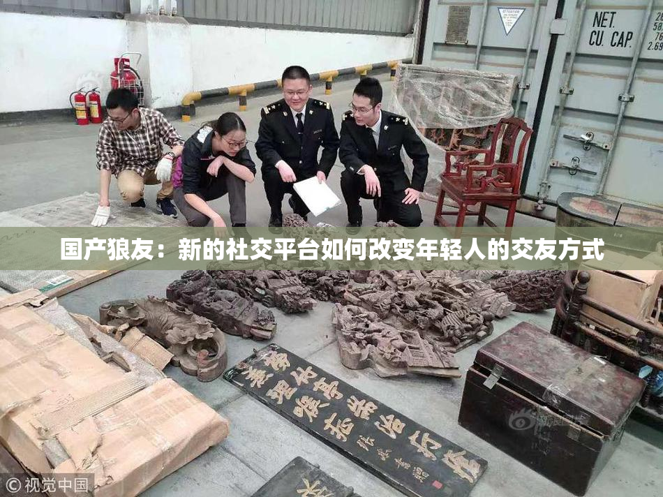 国产狼友：新的社交平台如何改变年轻人的交友方式