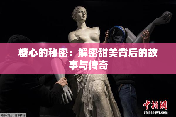 糖心的秘密：解密甜美背后的故事与传奇