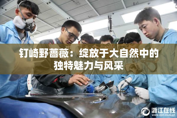 钉崎野蔷薇：绽放于大自然中的独特魅力与风采