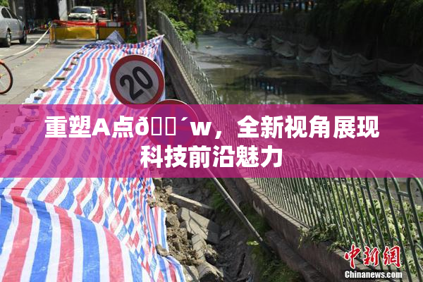 重塑A点🔴w，全新视角展现科技前沿魅力