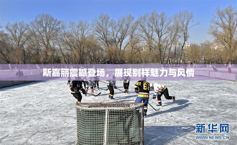 斯嘉丽震撼登场，展现别样魅力与风情