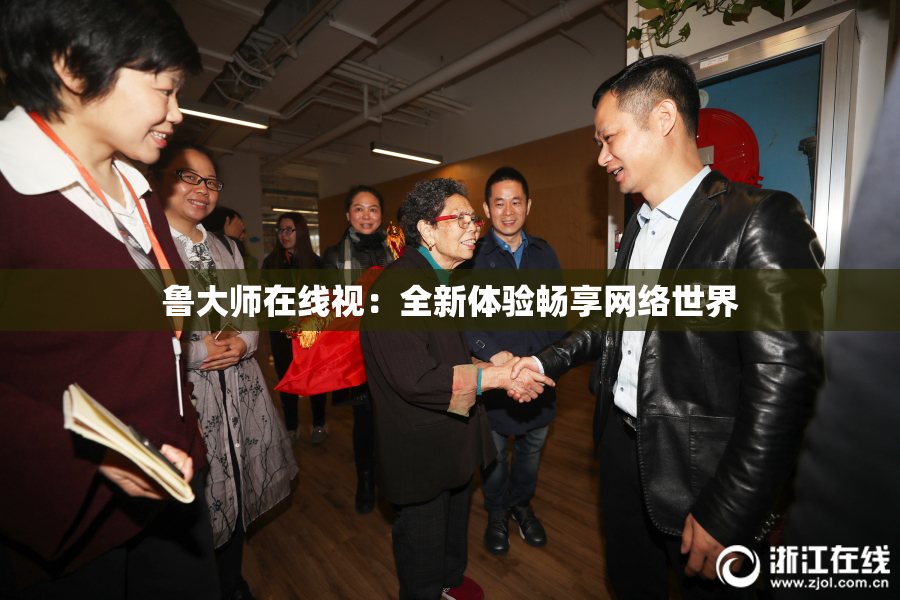 鲁大师在线视：全新体验畅享网络世界