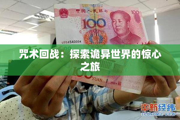 咒术回战：探索诡异世界的惊心之旅