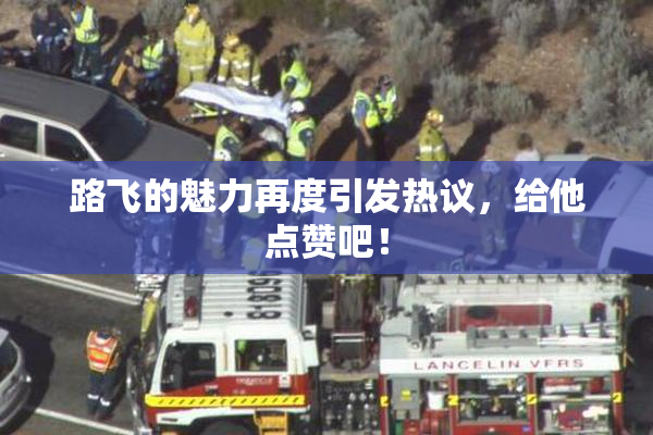 路飞的魅力再度引发热议，给他点赞吧！
