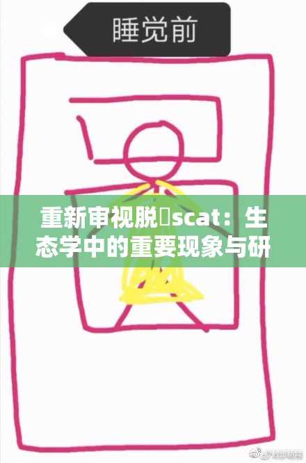 重新审视脱糞scat：生态学中的重要现象与研究意义