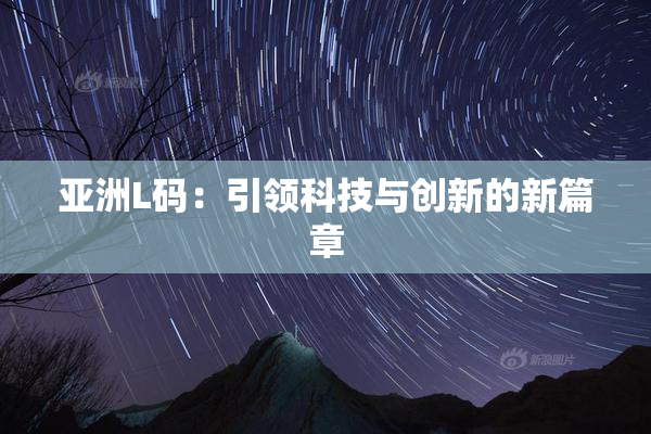 亚洲L码：引领科技与创新的新篇章