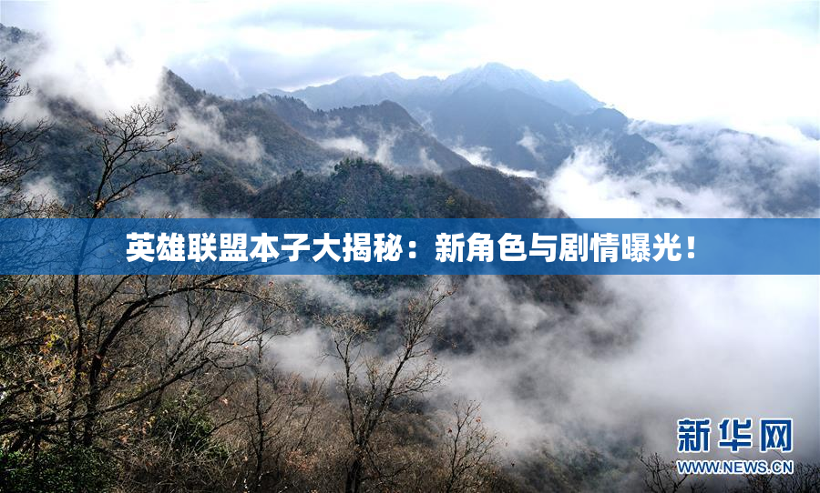英雄联盟本子大揭秘：新角色与剧情曝光！