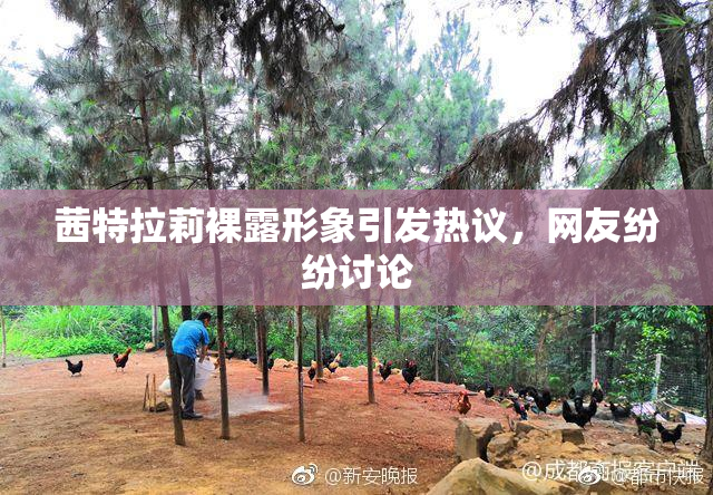 茜特拉莉裸露形象引发热议，网友纷纷讨论