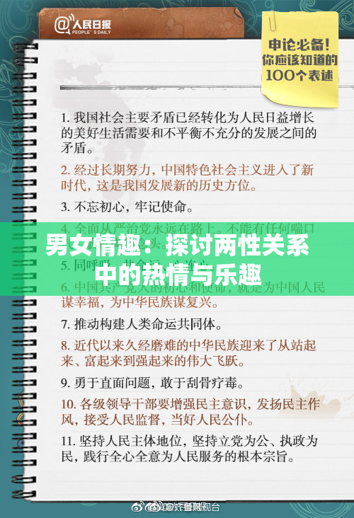 男女情趣：探讨两性关系中的热情与乐趣