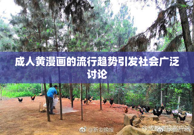 成人黄漫画的流行趋势引发社会广泛讨论
