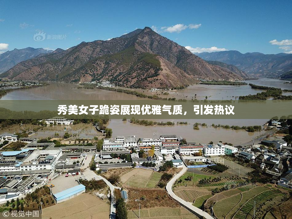 秀美女子跪姿展现优雅气质，引发热议