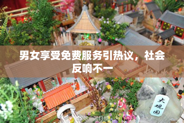 男女享受免费服务引热议，社会反响不一
