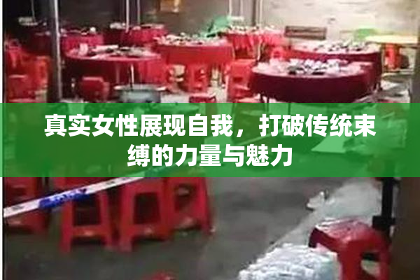 真实女性展现自我，打破传统束缚的力量与魅力