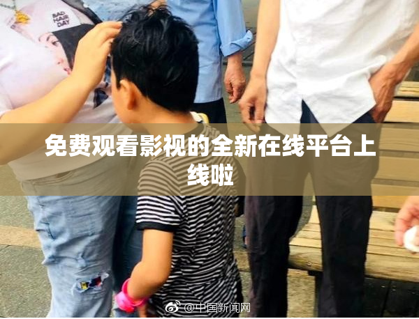 免费观看影视的全新在线平台上线啦
