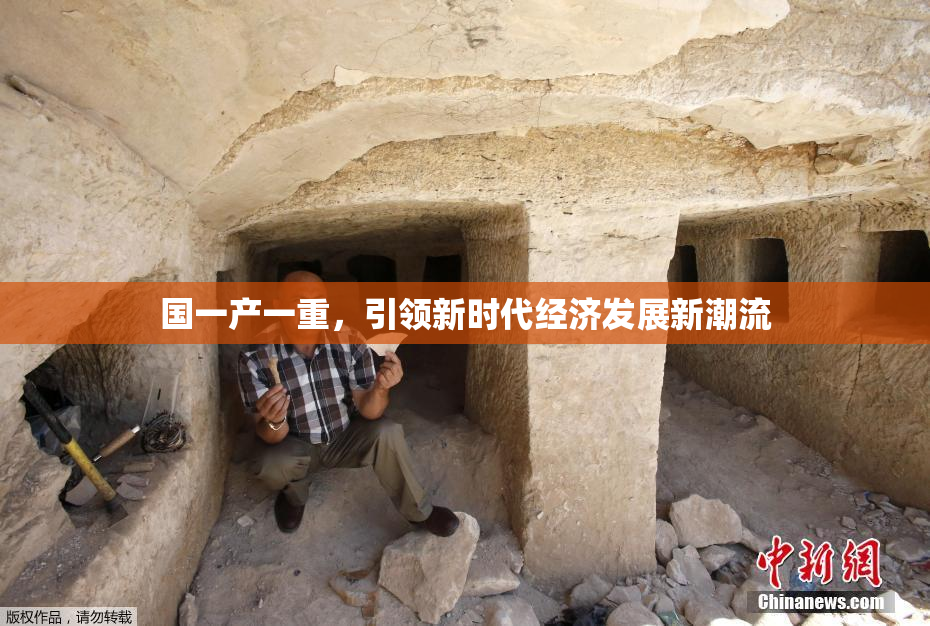国一产一重，引领新时代经济发展新潮流
