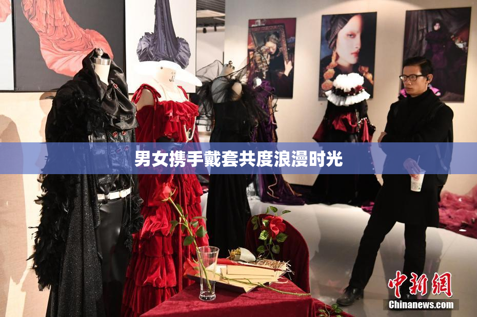 男女携手戴套共度浪漫时光