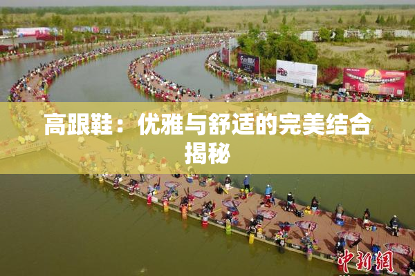 高跟鞋：优雅与舒适的完美结合揭秘