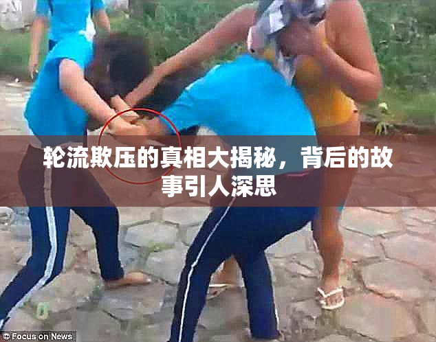 轮流欺压的真相大揭秘，背后的故事引人深思