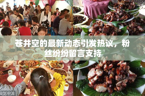 苍井空的最新动态引发热议，粉丝纷纷留言支持