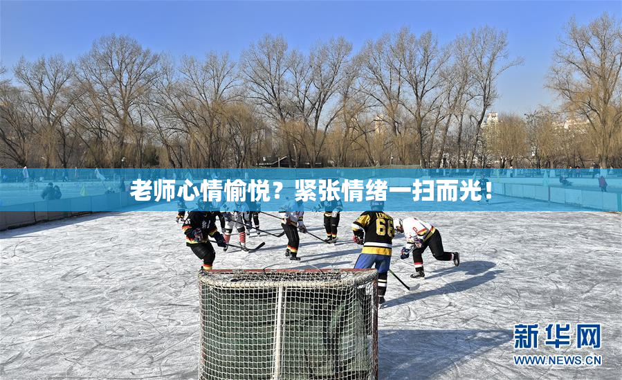 老师心情愉悦？紧张情绪一扫而光！