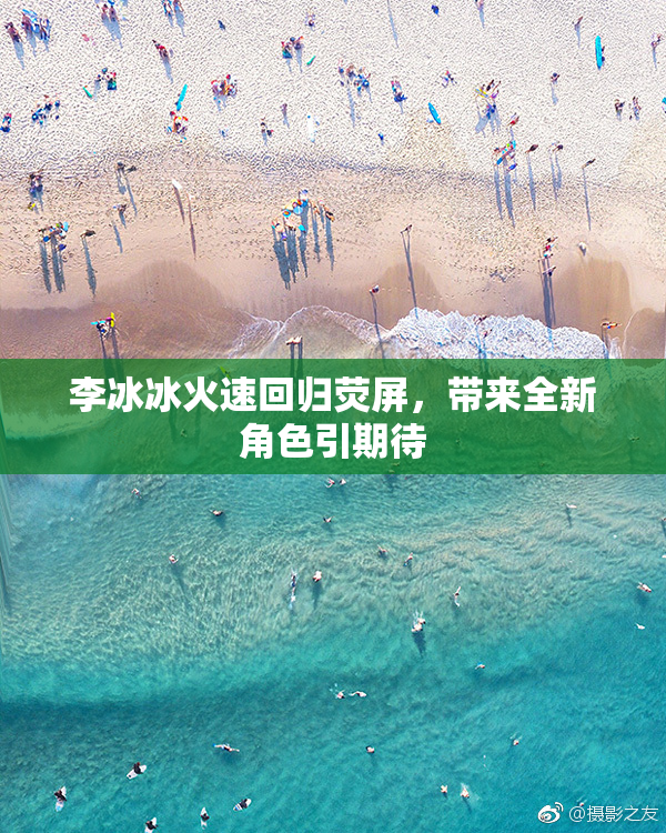 李冰冰火速回归荧屏，带来全新角色引期待