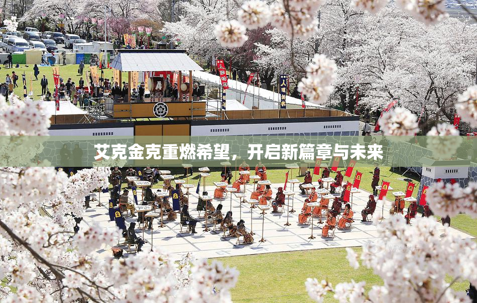 艾克金克重燃希望，开启新篇章与未来