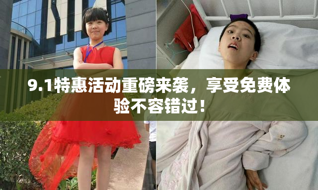 9.1特惠活动重磅来袭，享受免费体验不容错过！