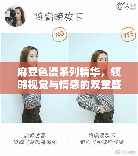 麻豆色漫系列精华，领略视觉与情感的双重盛宴