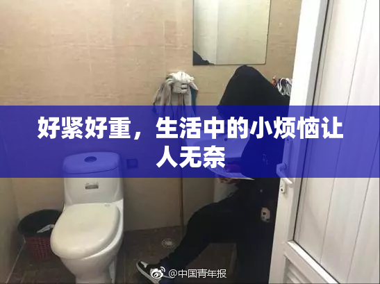 好紧好重，生活中的小烦恼让人无奈
