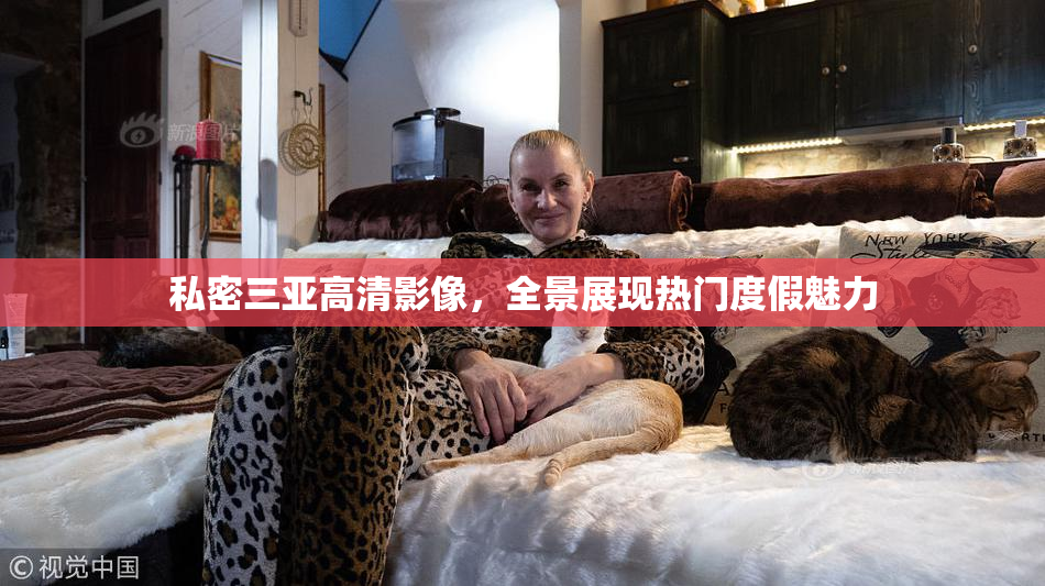 私密三亚高清影像，全景展现热门度假魅力