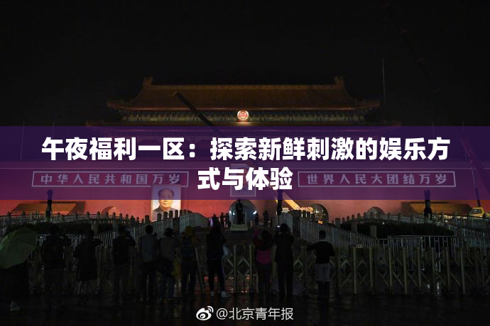 午夜福利一区：探索新鲜刺激的娱乐方式与体验