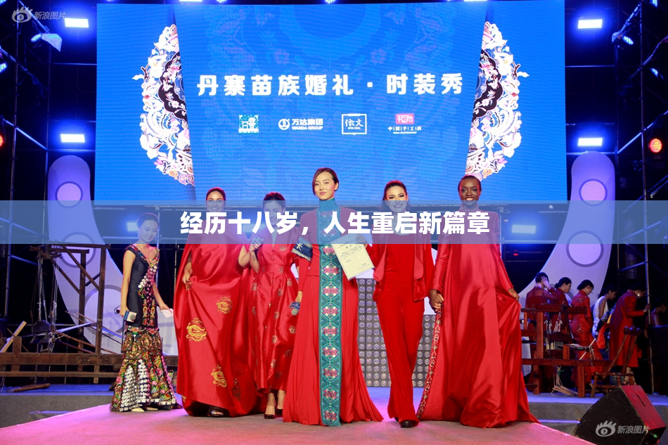 经历十八岁，人生重启新篇章
