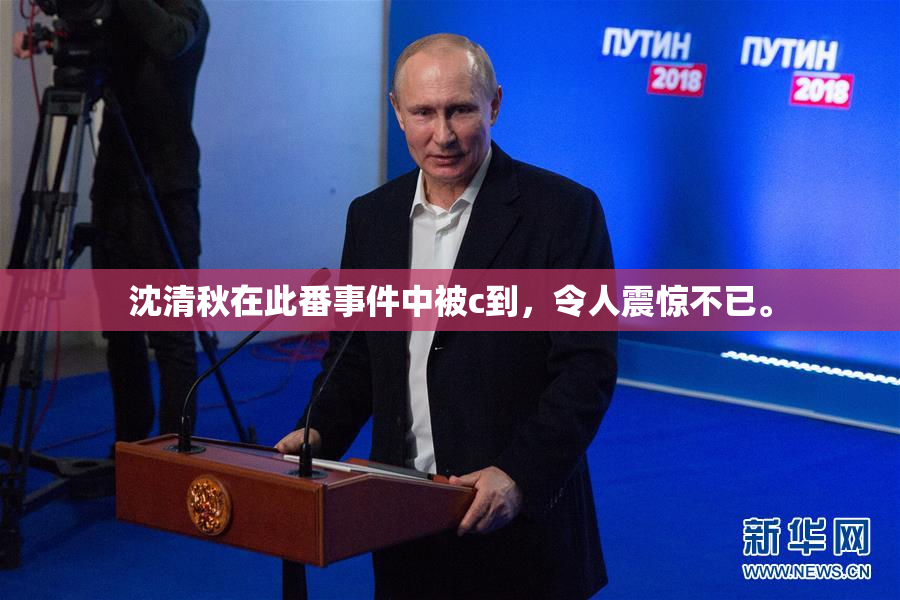 沈清秋在此番事件中被c到，令人震惊不已。