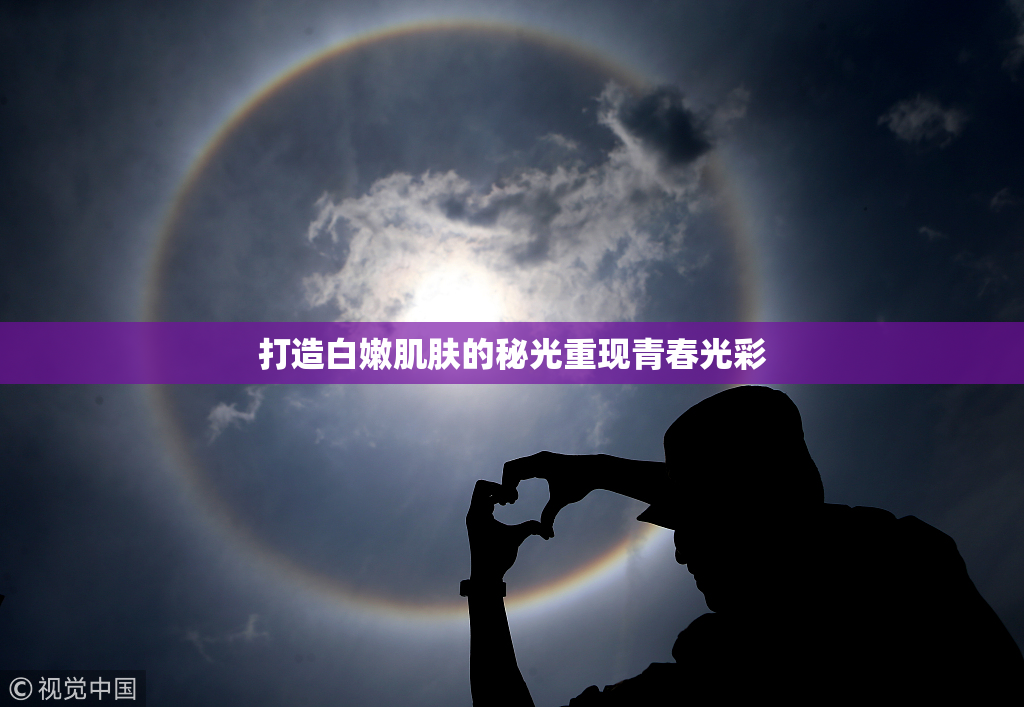 打造白嫩肌肤的秘光重现青春光彩
