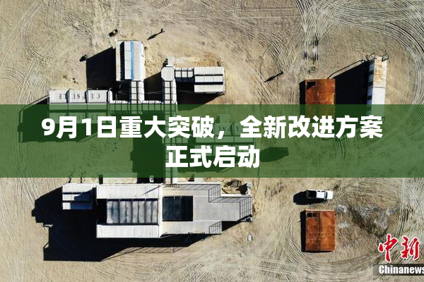 9月1日重大突破，全新改进方案正式启动