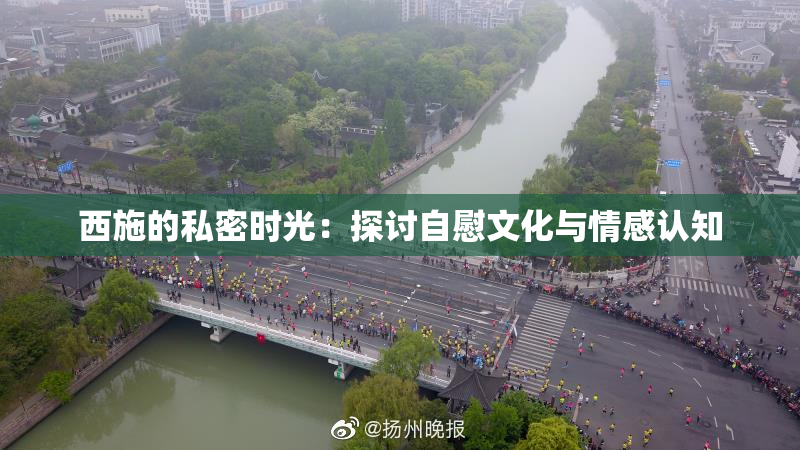 西施的私密时光：探讨自慰文化与情感认知