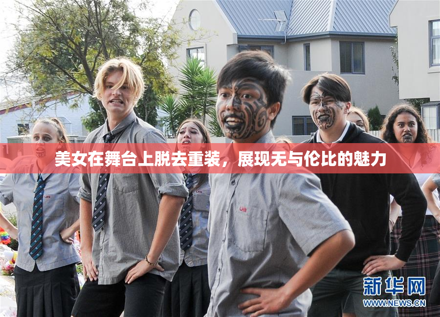 美女在舞台上脱去重装，展现无与伦比的魅力
