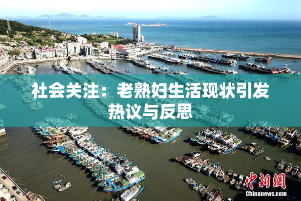社会关注：老熟妇生活现状引发热议与反思