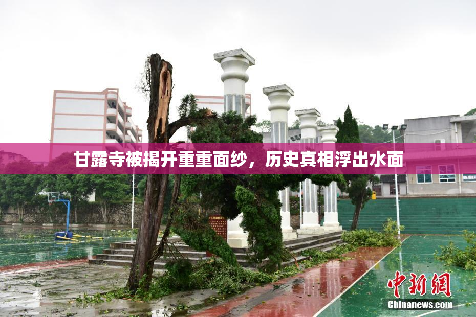 甘露寺被揭开重重面纱，历史真相浮出水面