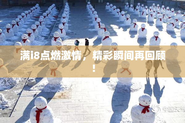 满i8点燃激情，精彩瞬间再回顾！