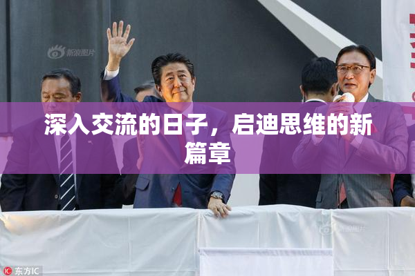 深入交流的日子，启迪思维的新篇章