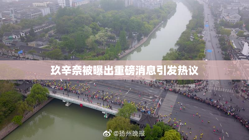玖辛奈被曝出重磅消息引发热议