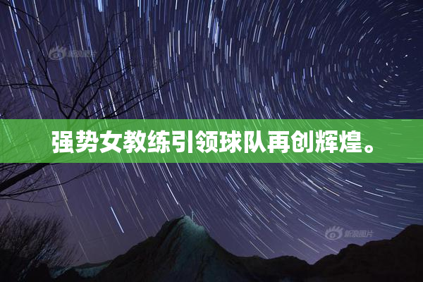 强势女教练引领球队再创辉煌。