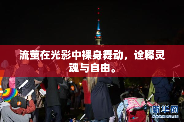 流萤在光影中裸身舞动，诠释灵魂与自由。