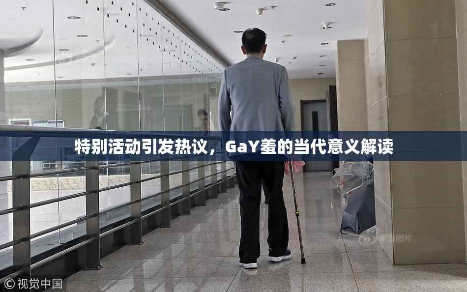 特别活动引发热议，GaY羞的当代意义解读