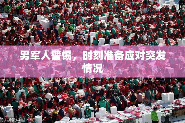 男军人警惕，时刻准备应对突发情况